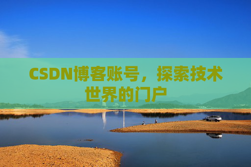 CSDN博客账号，探索技术世界的门户